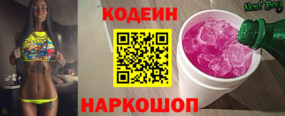 Codein напиток Lean (лин) Городец